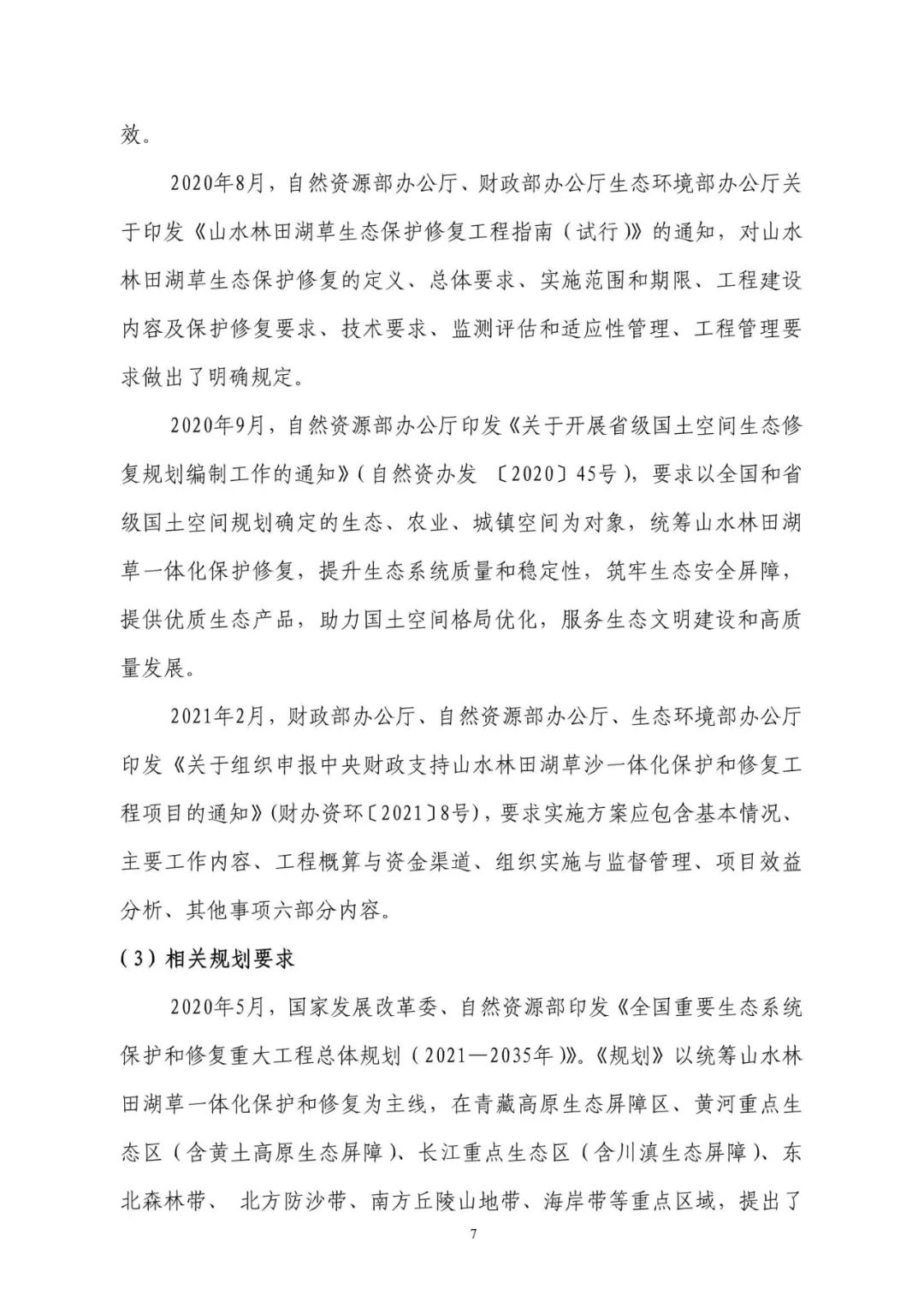 《国土空间生态保护修复工程实施方案编制规程》公开征求意见