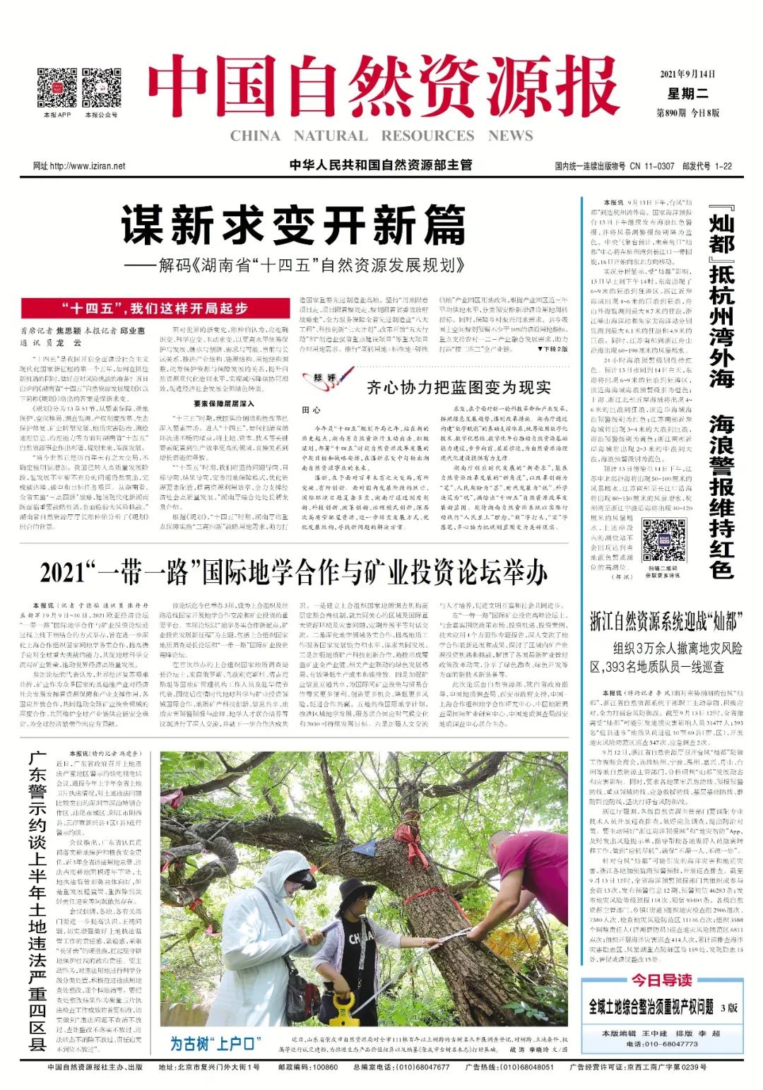 “鲜”头条|解码《湖南省“十四五”自然资源发展规划》 “鲜”头条|解码《湖南省“十四五”自然资源发展规划》