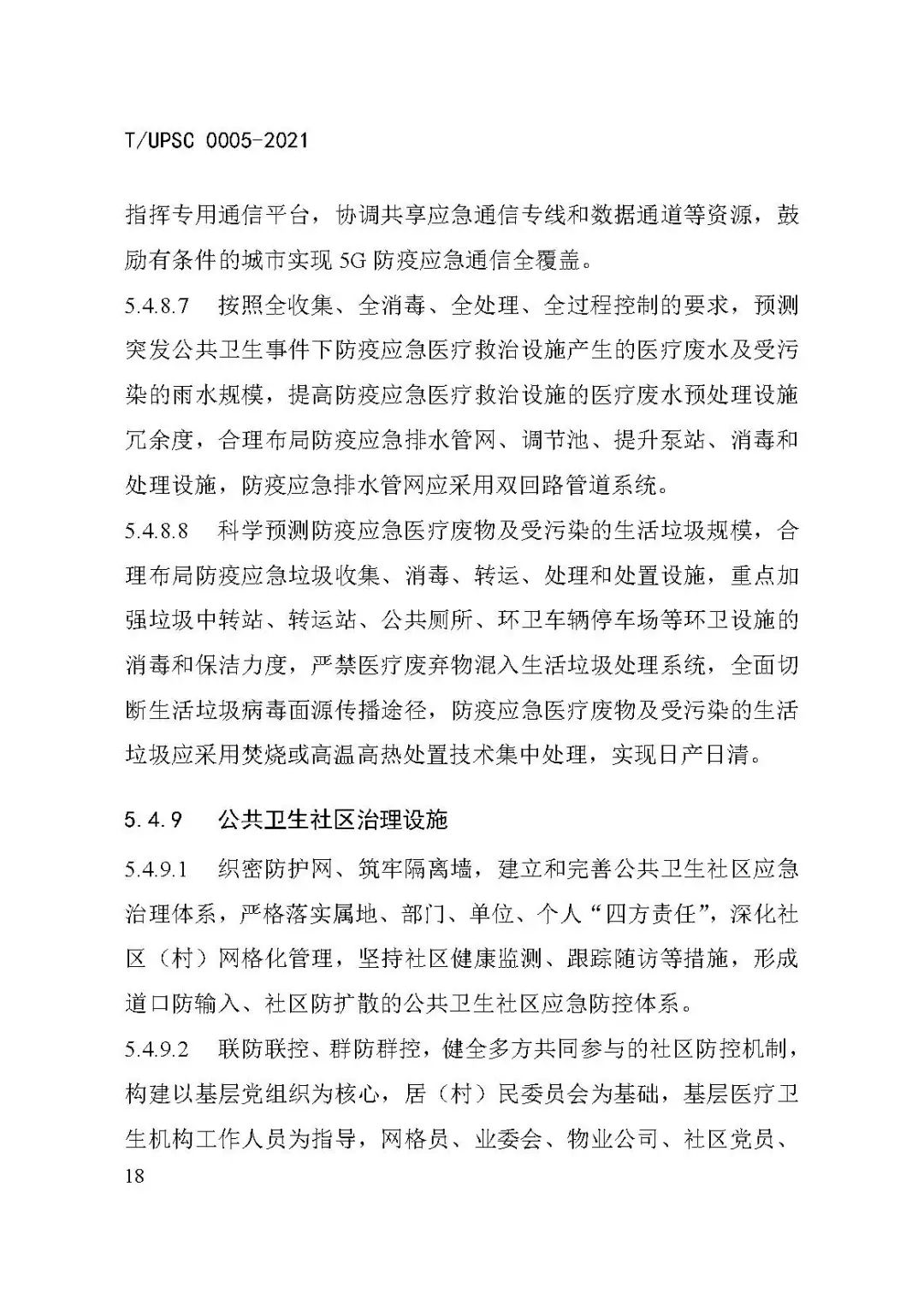 团体标准《城市防疫专项规划编制导则》发布 团体标准《城市防疫专项规划编制导则》发布