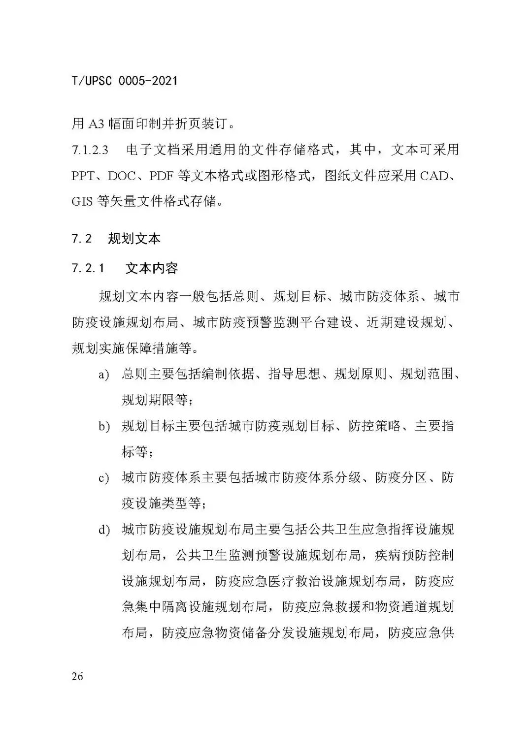团体标准《城市防疫专项规划编制导则》发布 团体标准《城市防疫专项规划编制导则》发布