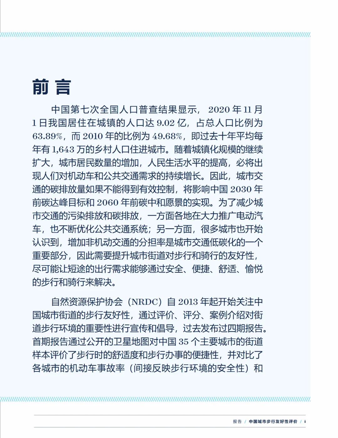 报告下载 | 中国城市步行友好性评价——步行设施改善状况研究（2021）