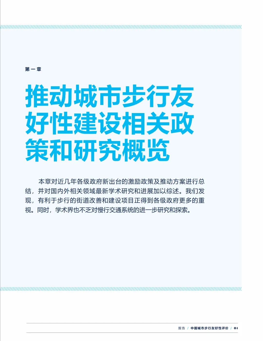 报告下载 | 中国城市步行友好性评价——步行设施改善状况研究（2021）
