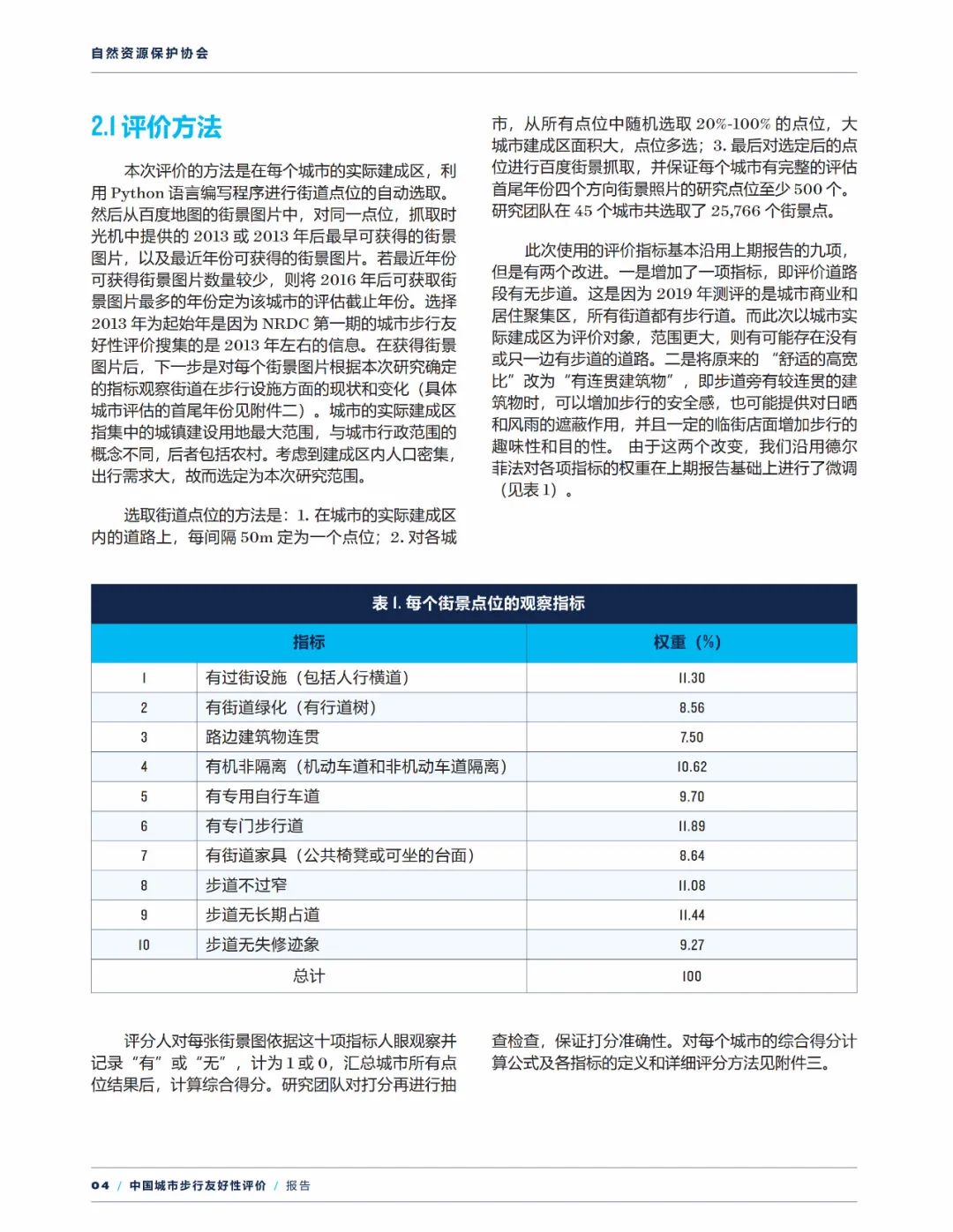 报告下载 | 中国城市步行友好性评价——步行设施改善状况研究（2021）