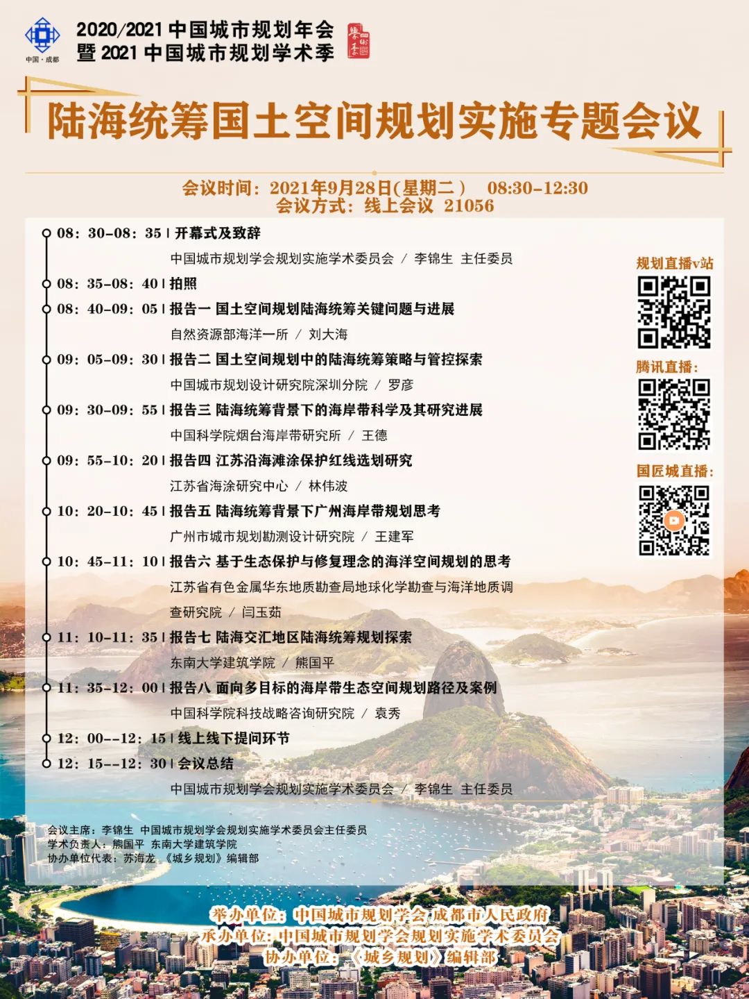 直播预告：9月28日，中国城市规划年会暨2021中国城市规划学术季陆海统筹国土空间规划实施专题会议