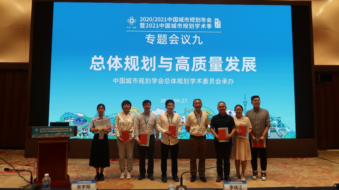 中国城市规划年会专题会议九：“总体规划与高质量发展”圆满召开