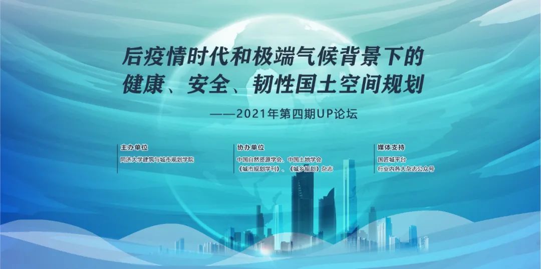 【会议预告】后疫情时代和极端气候背景下的健康、安全、韧性国土空间规划 —2021年第四期UP论坛 【会议预告】后疫情时代和极端气候背景下的健康、安全、韧性国土空间规划 —2021年第四期UP论坛