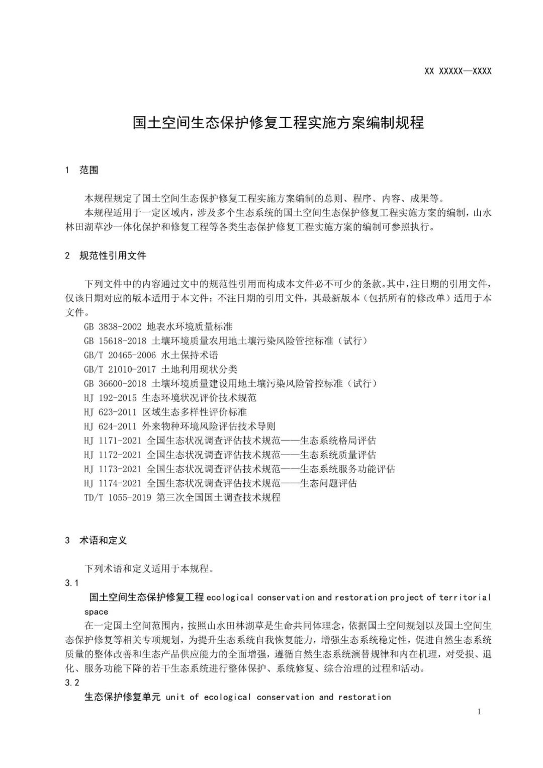 《国土空间生态保护修复工程实施方案编制规程》公开征求意见