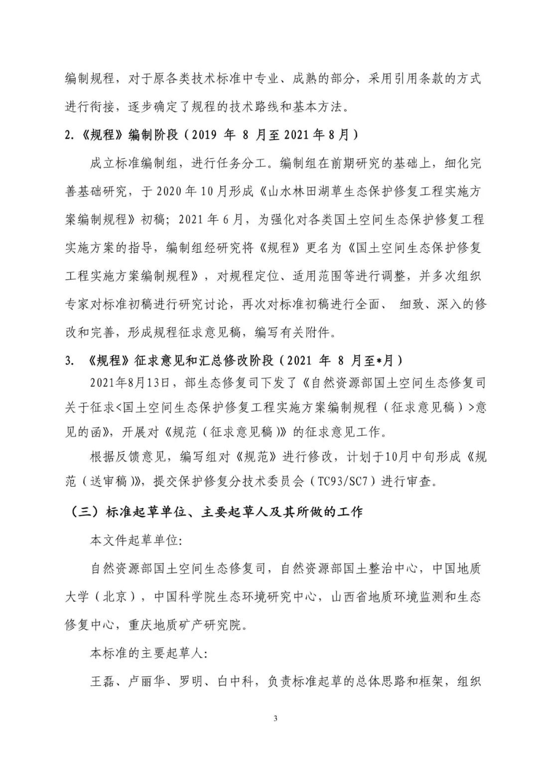 《国土空间生态保护修复工程实施方案编制规程》公开征求意见
