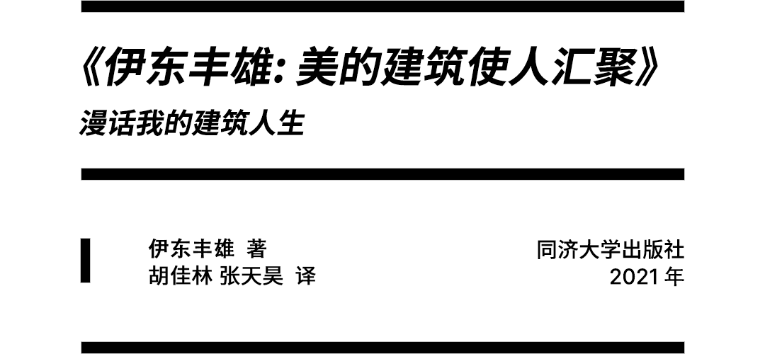 “穹顶”复现——读伊东丰雄之岐阜媒体中心 “穹顶”复现——读伊东丰雄之岐阜媒体中心