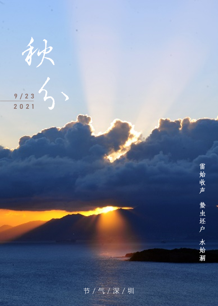 秋分：日与夜里的深圳