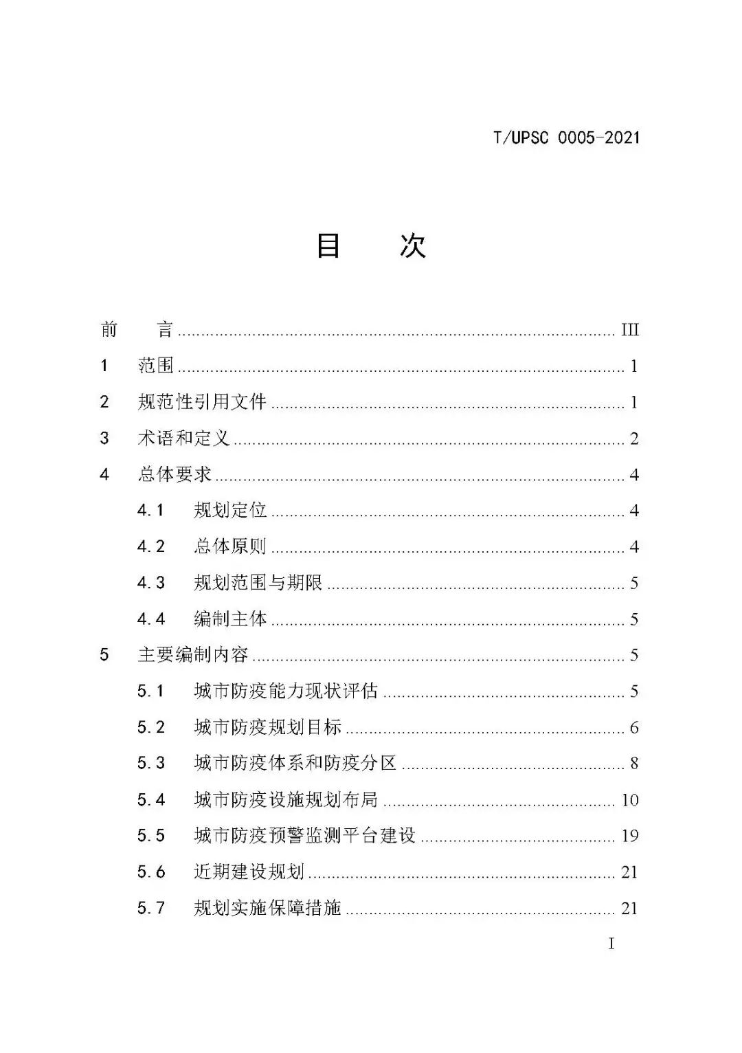 团体标准《城市防疫专项规划编制导则》发布 团体标准《城市防疫专项规划编制导则》发布