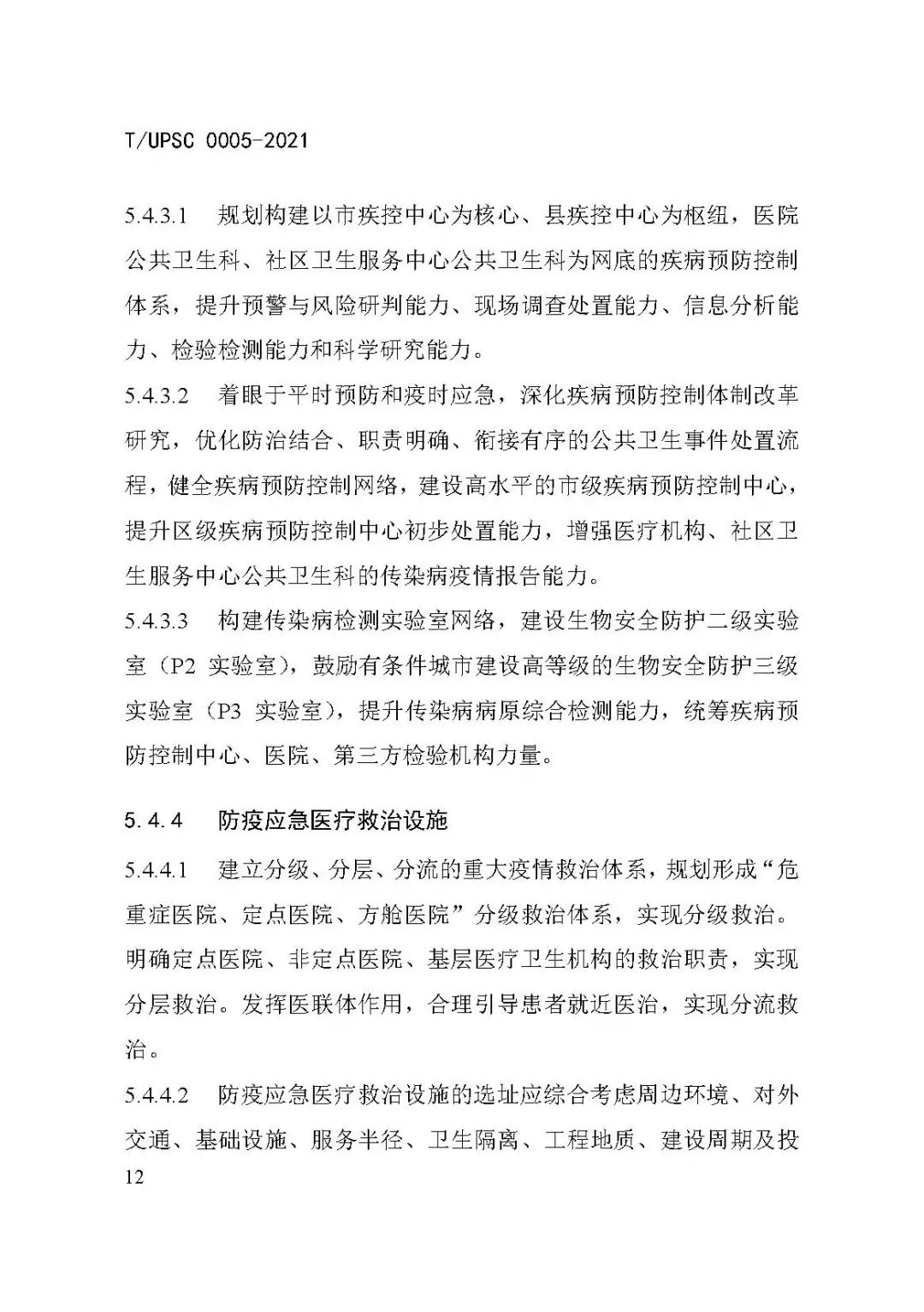 团体标准《城市防疫专项规划编制导则》发布 团体标准《城市防疫专项规划编制导则》发布