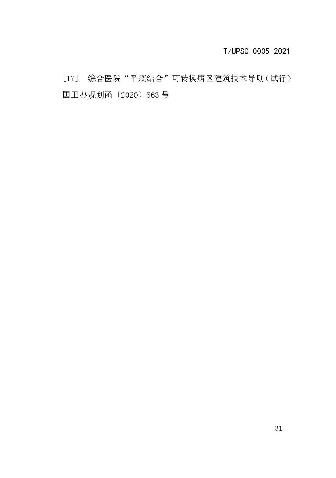 团体标准《城市防疫专项规划编制导则》发布 团体标准《城市防疫专项规划编制导则》发布