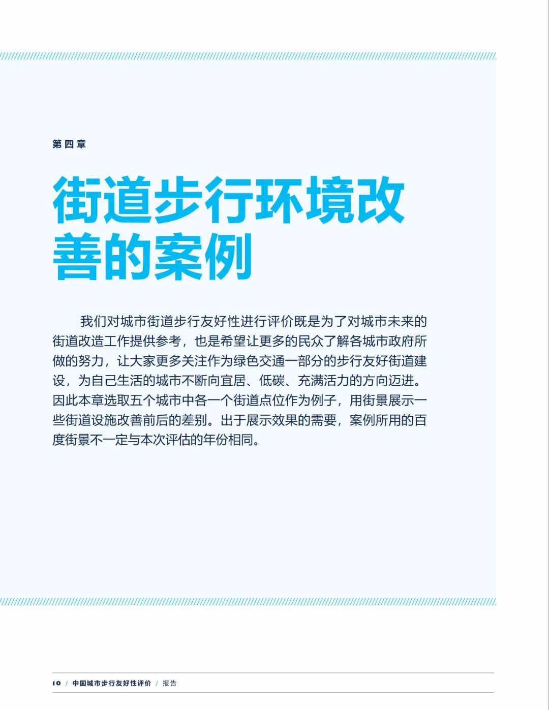 报告下载 | 中国城市步行友好性评价——步行设施改善状况研究（2021）