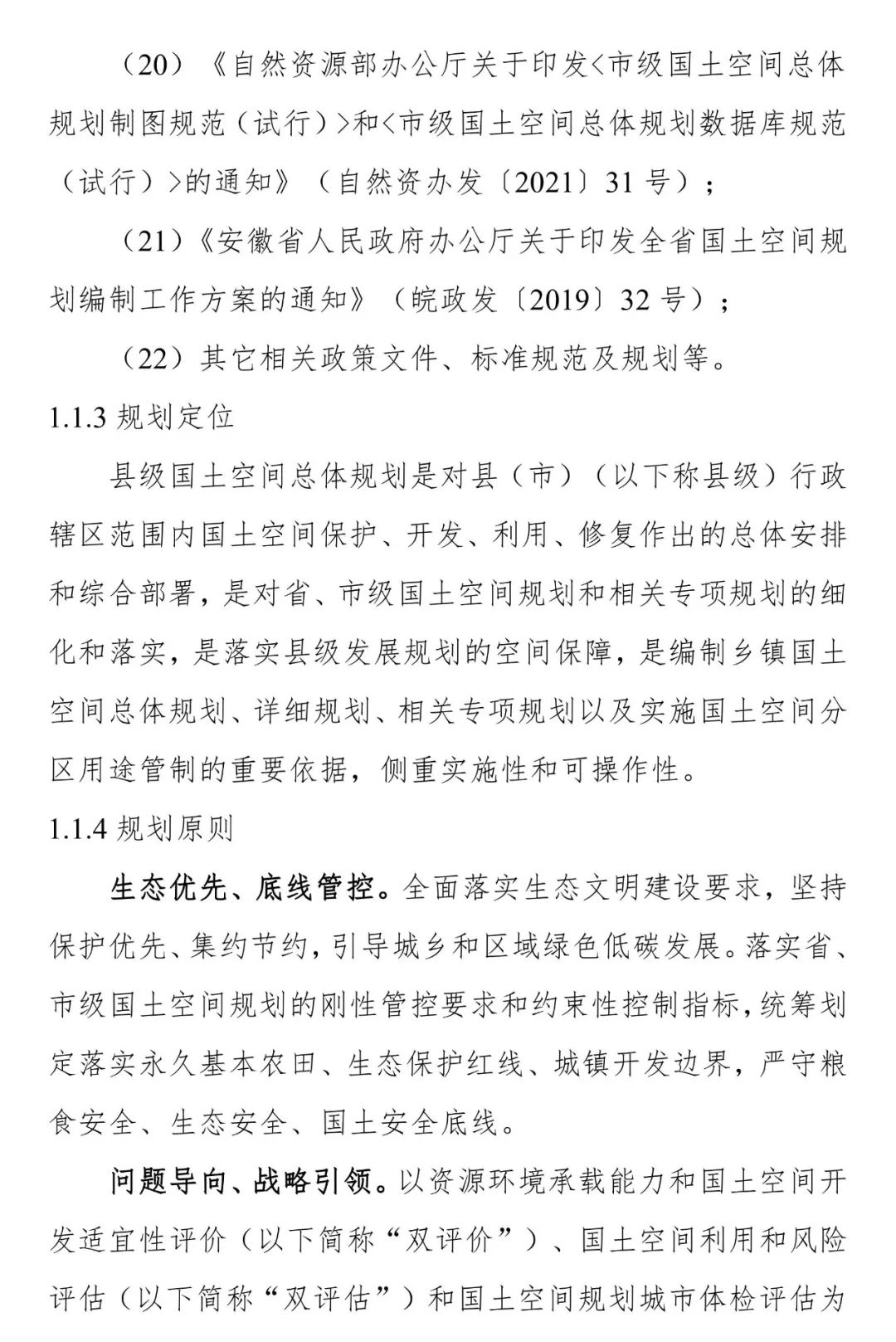 《安徽省县级国土空间总体规划编制指南（试行）》
