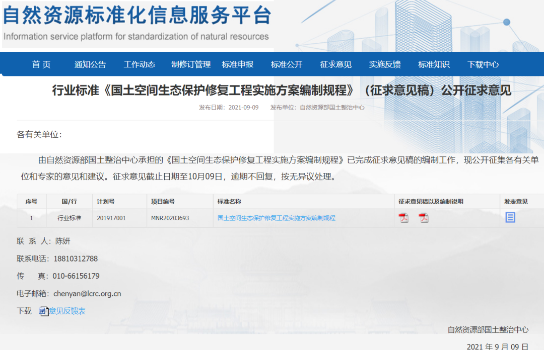 《国土空间生态保护修复工程实施方案编制规程》公开征求意见