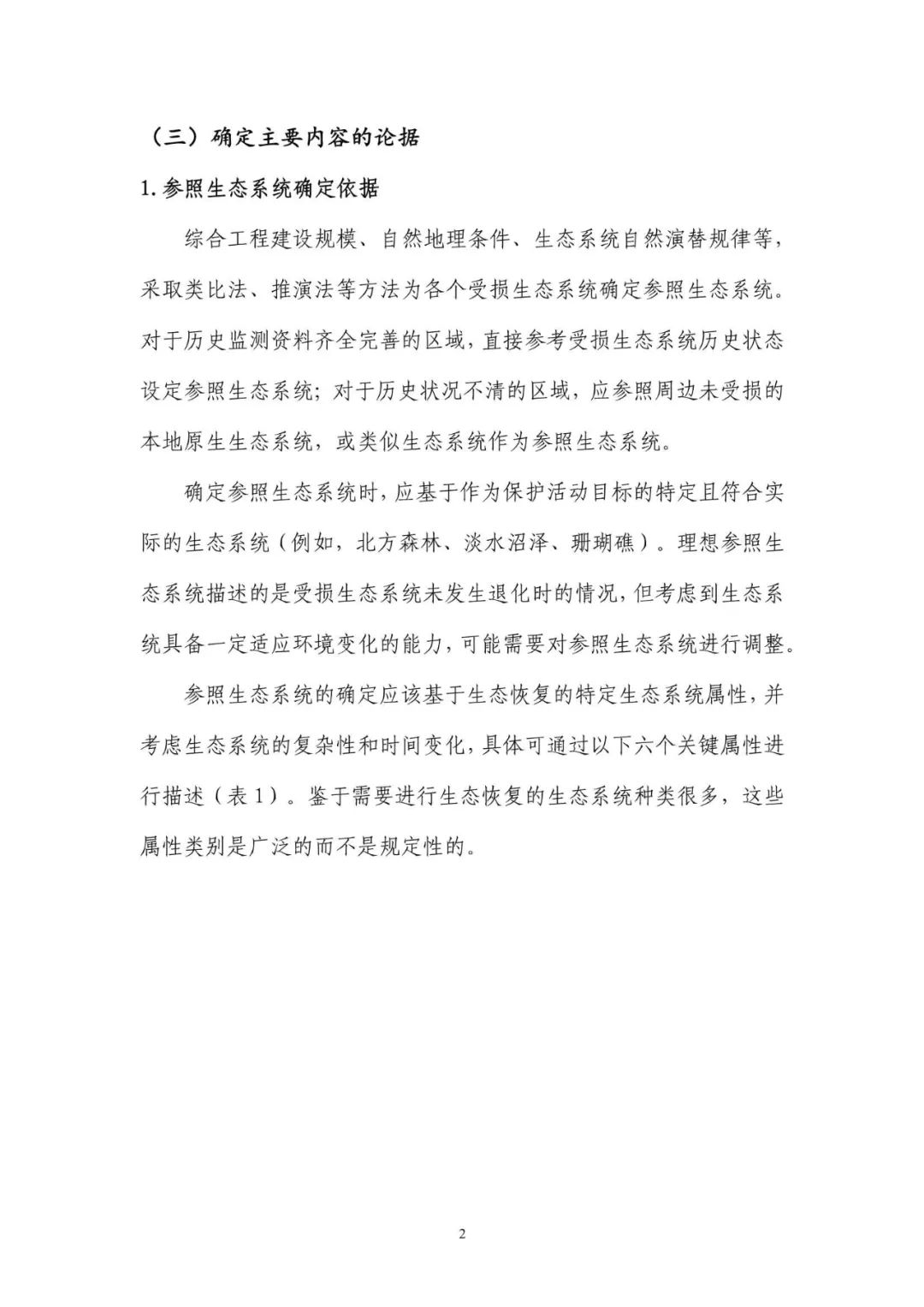 《国土空间生态保护修复工程实施方案编制规程》公开征求意见