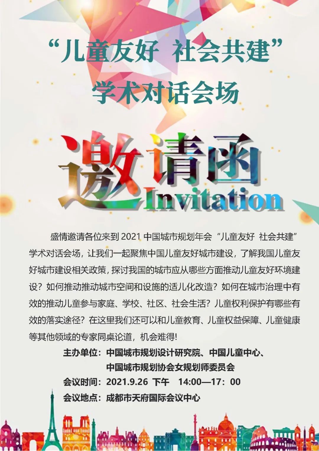 中国城市规划年会学术对话：“儿童友好 社会共建”即将开启