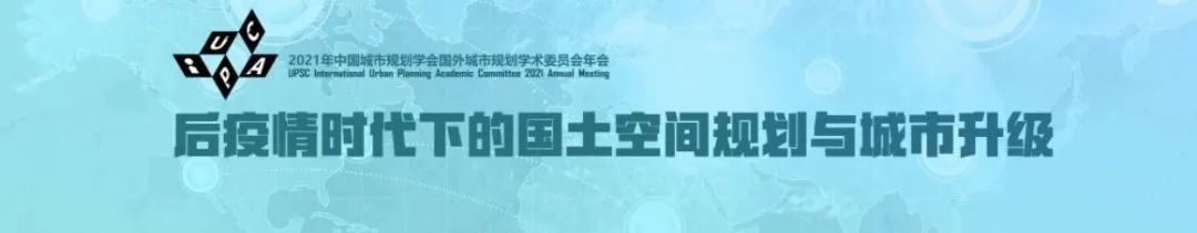 【规划年会】特别对话一“后疫情时代城市的变与不变”成功举办 【规划年会】特别对话一“后疫情时代城市的变与不变”成功举办