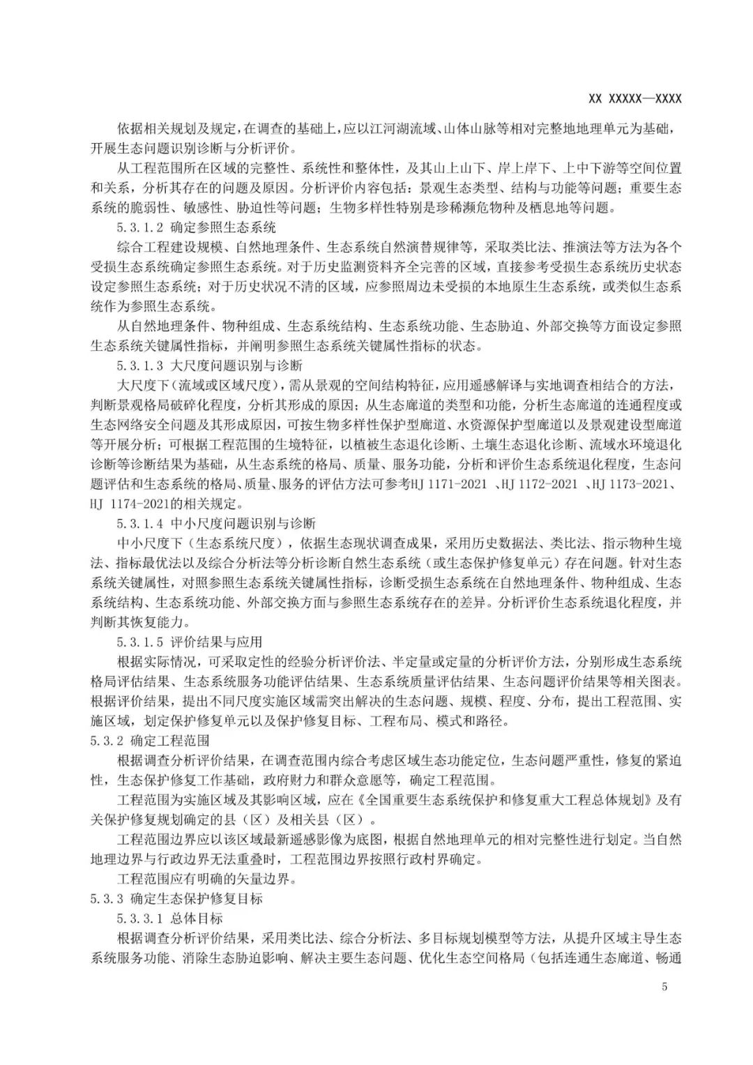 《国土空间生态保护修复工程实施方案编制规程》公开征求意见