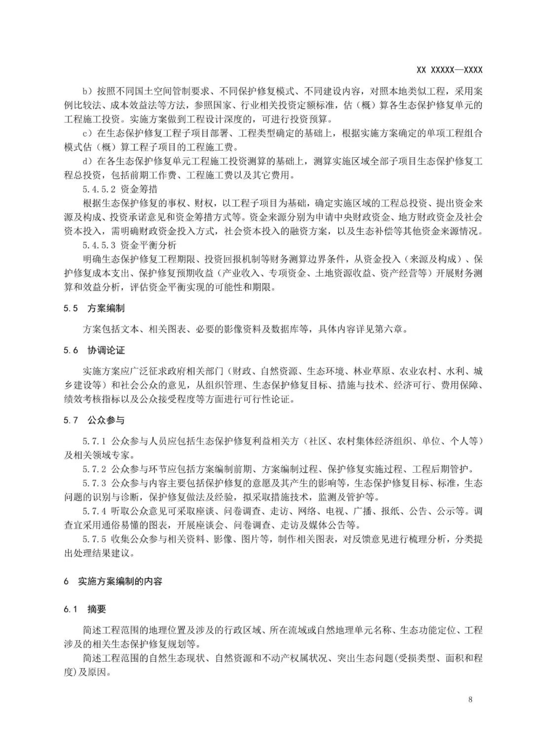 《国土空间生态保护修复工程实施方案编制规程》公开征求意见
