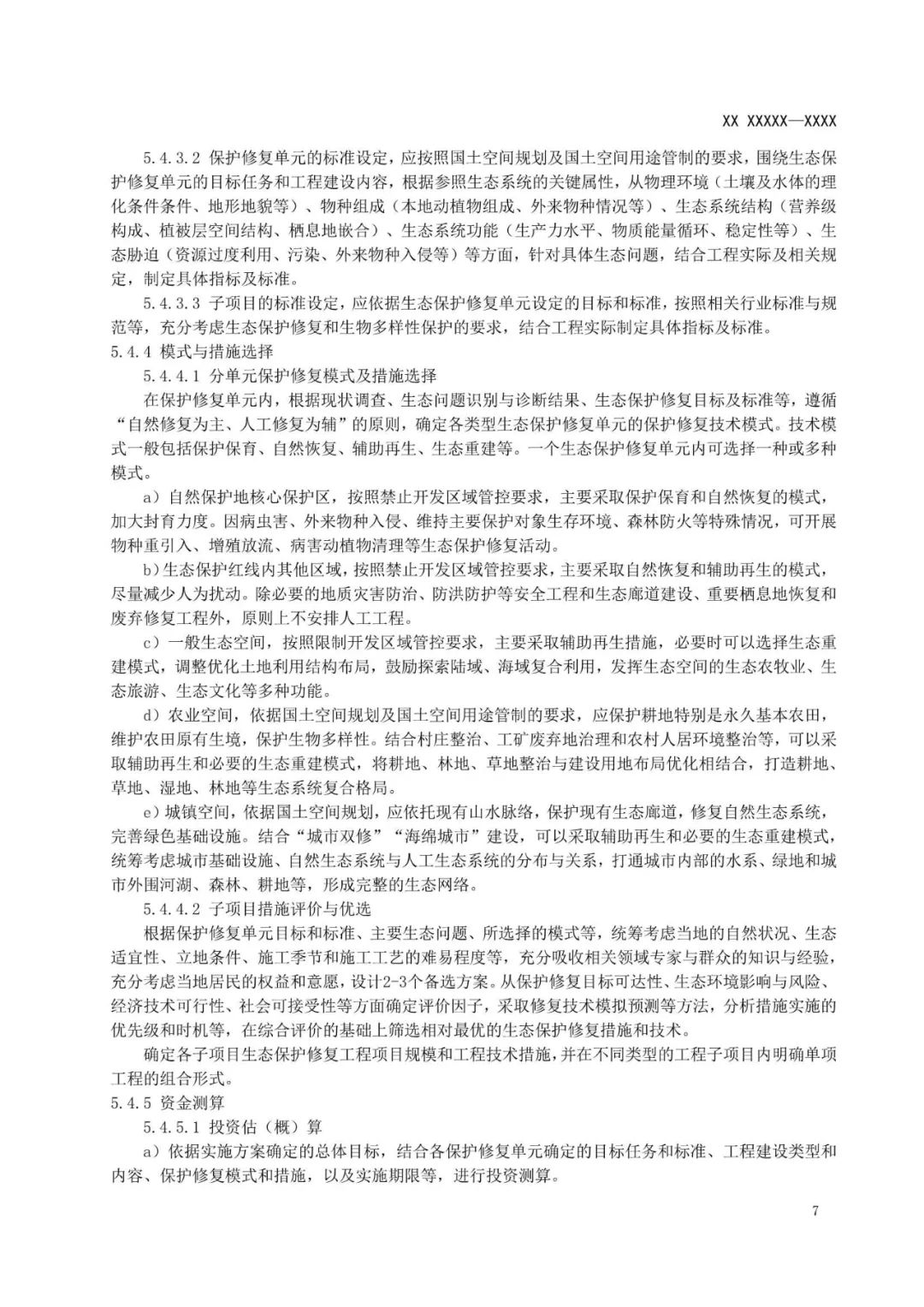 《国土空间生态保护修复工程实施方案编制规程》公开征求意见