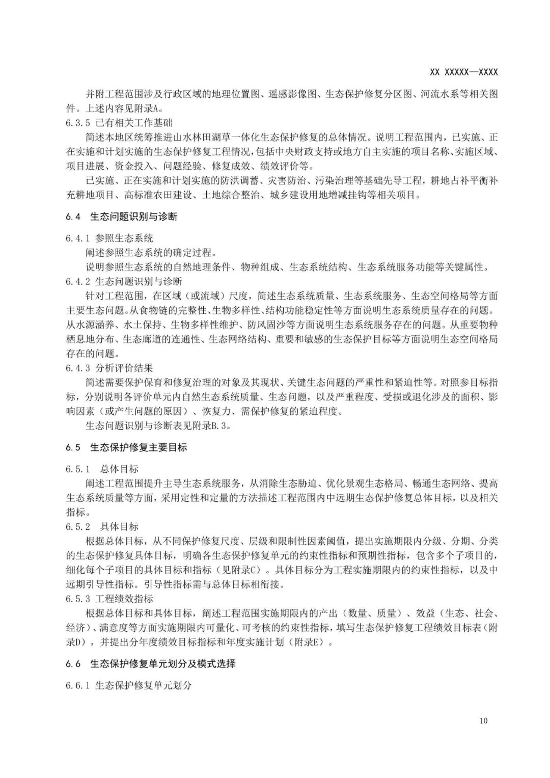 《国土空间生态保护修复工程实施方案编制规程》公开征求意见