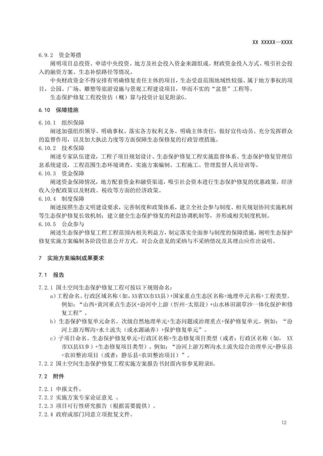 《国土空间生态保护修复工程实施方案编制规程》公开征求意见