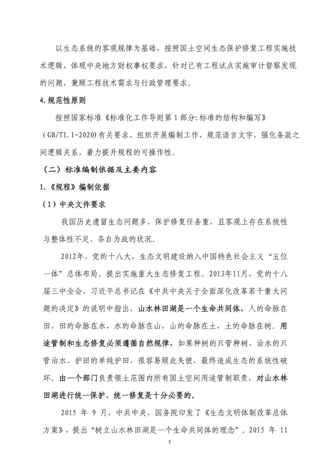 《国土空间生态保护修复工程实施方案编制规程》公开征求意见