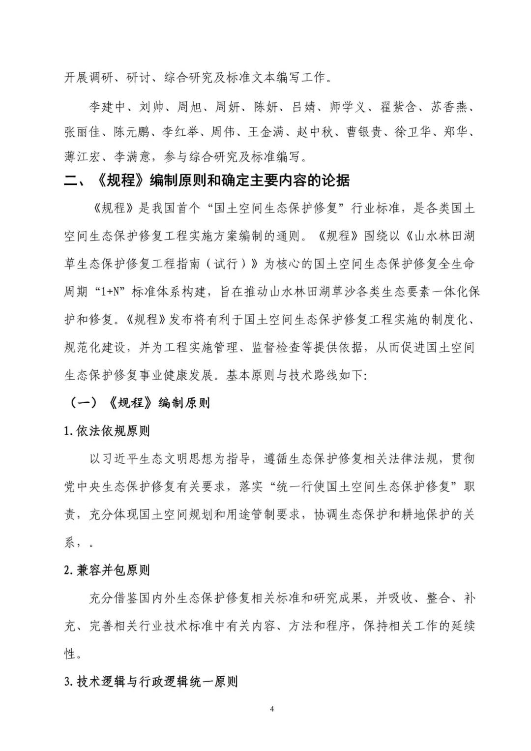 《国土空间生态保护修复工程实施方案编制规程》公开征求意见