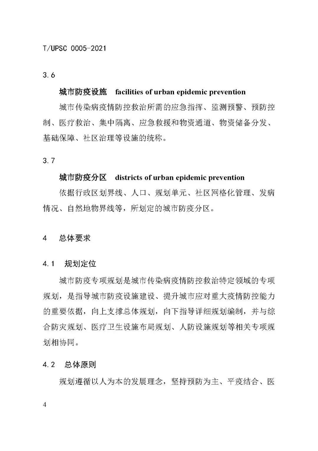 团体标准《城市防疫专项规划编制导则》发布 团体标准《城市防疫专项规划编制导则》发布
