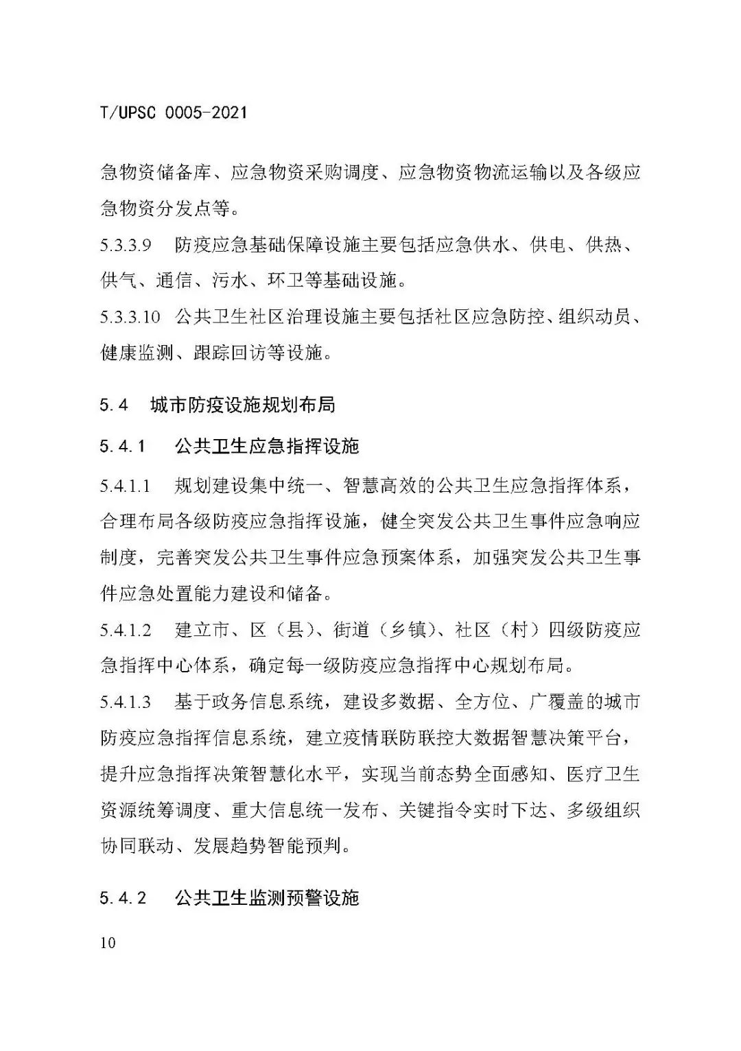 团体标准《城市防疫专项规划编制导则》发布 团体标准《城市防疫专项规划编制导则》发布