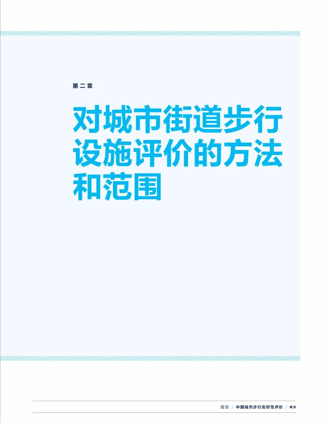 报告下载 | 中国城市步行友好性评价——步行设施改善状况研究（2021）