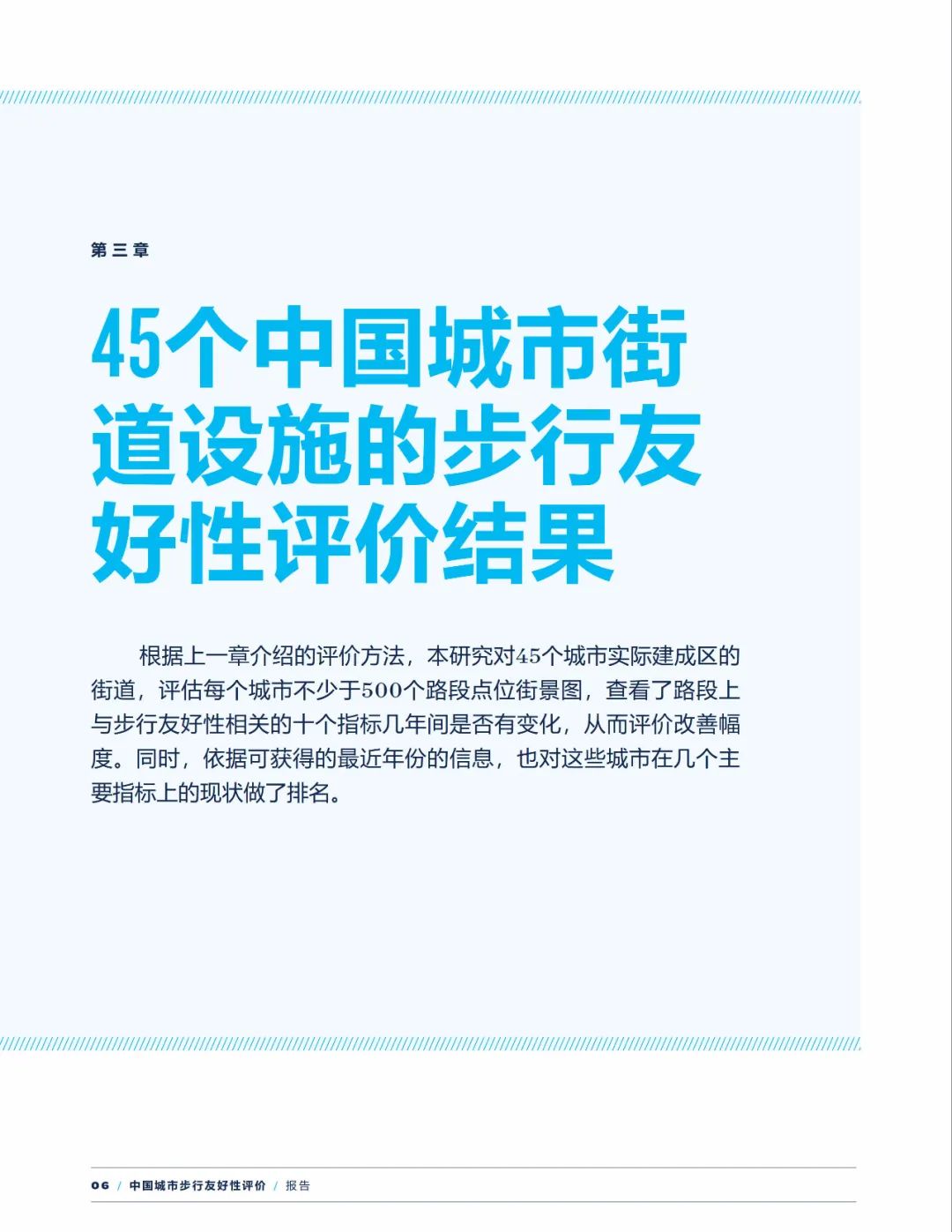 报告下载 | 中国城市步行友好性评价——步行设施改善状况研究（2021）