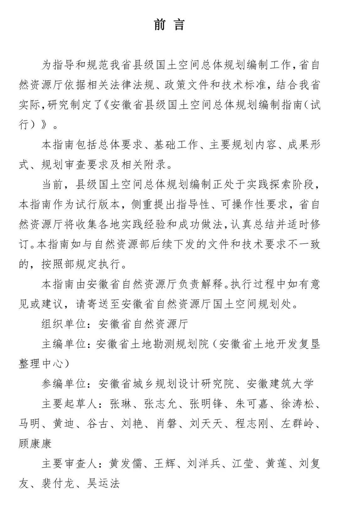 《安徽省县级国土空间总体规划编制指南（试行）》