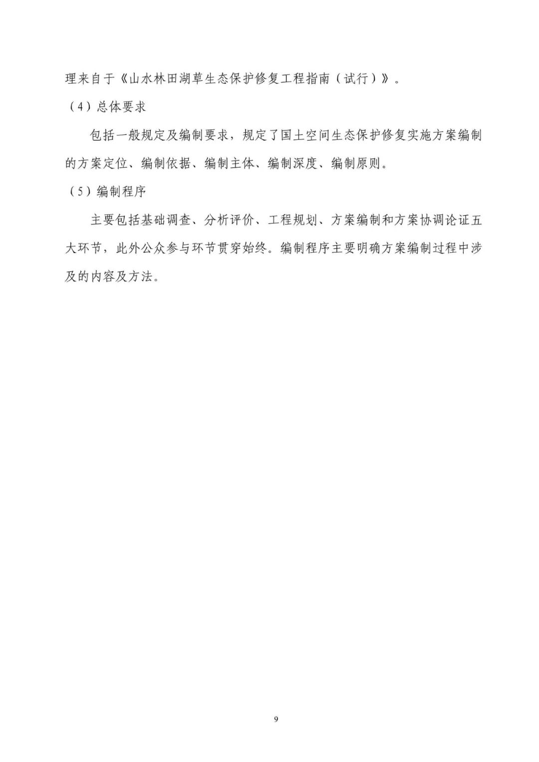 《国土空间生态保护修复工程实施方案编制规程》公开征求意见