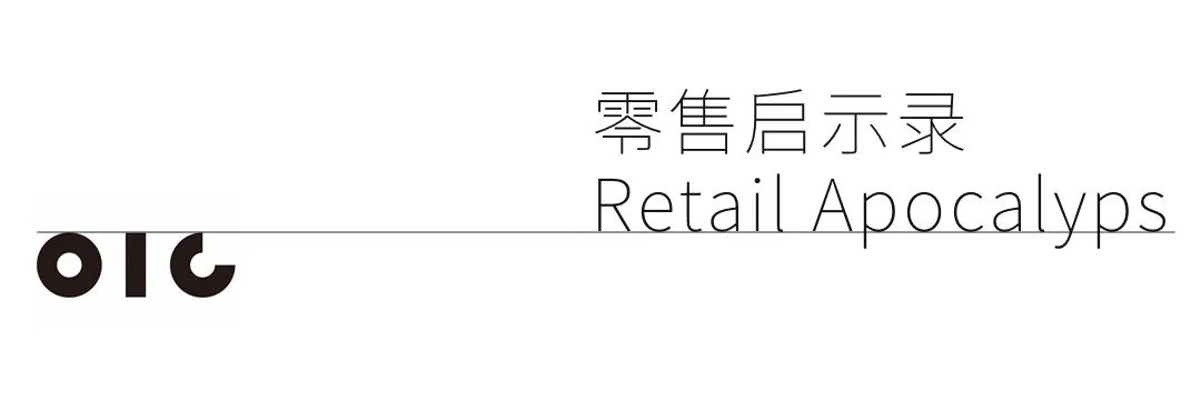 零售启示录 | 破产潮之后,零售建筑的过去、现在与未来 零售启示录 | 破产潮之后,零售建筑的过去、现在与未来