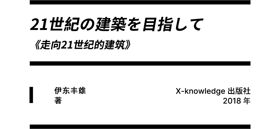 “穹顶”复现——读伊东丰雄之岐阜媒体中心 “穹顶”复现——读伊东丰雄之岐阜媒体中心