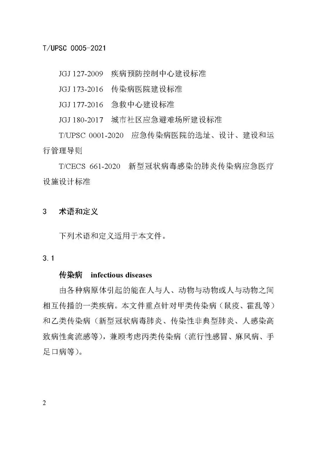 团体标准《城市防疫专项规划编制导则》发布 团体标准《城市防疫专项规划编制导则》发布