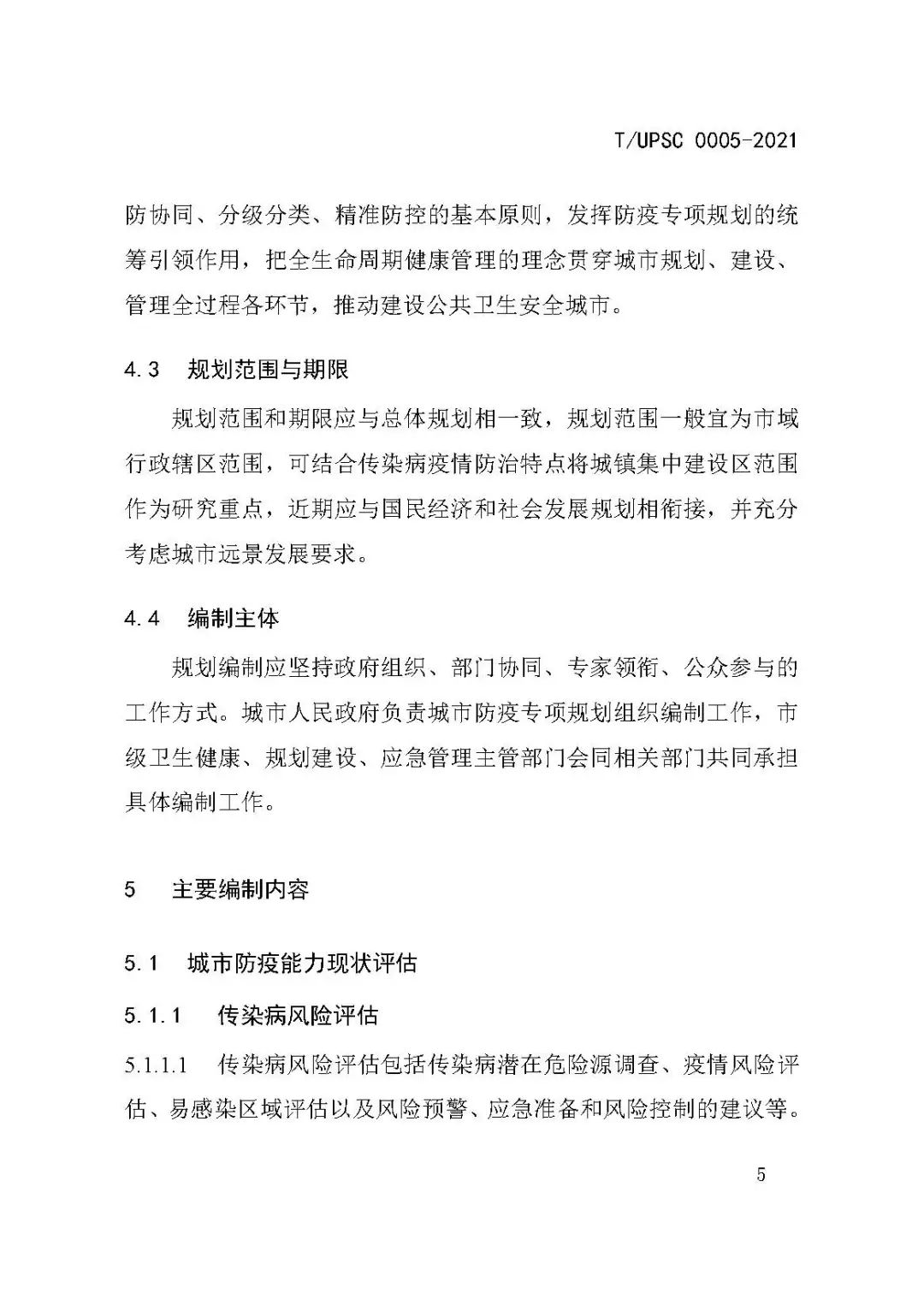团体标准《城市防疫专项规划编制导则》发布 团体标准《城市防疫专项规划编制导则》发布