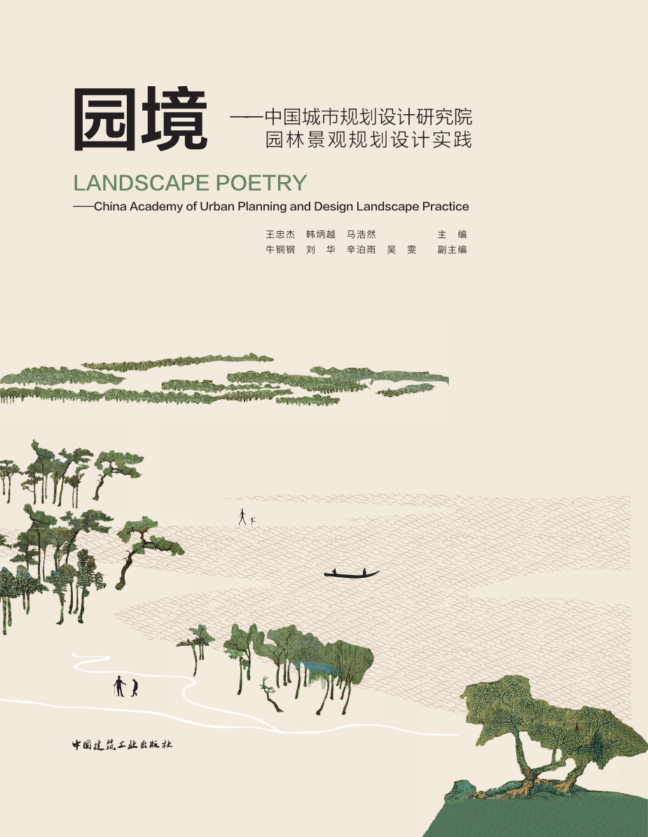 中规院学术专著 |《园境——中国城市规划设计研究院园林景观规划设计实践》