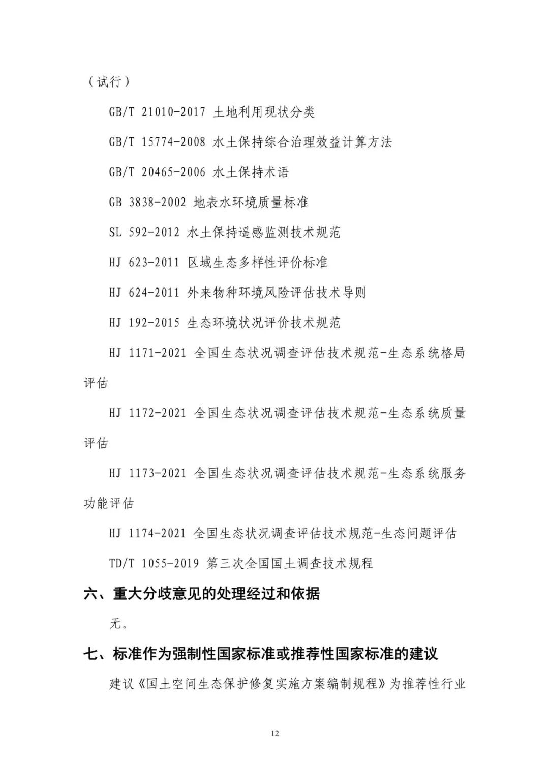 《国土空间生态保护修复工程实施方案编制规程》公开征求意见