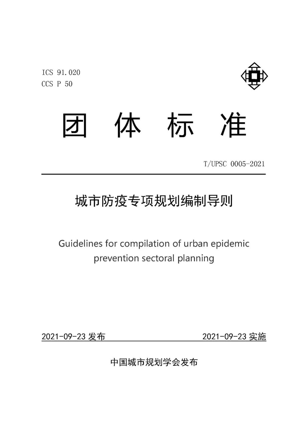 团体标准《城市防疫专项规划编制导则》发布 团体标准《城市防疫专项规划编制导则》发布
