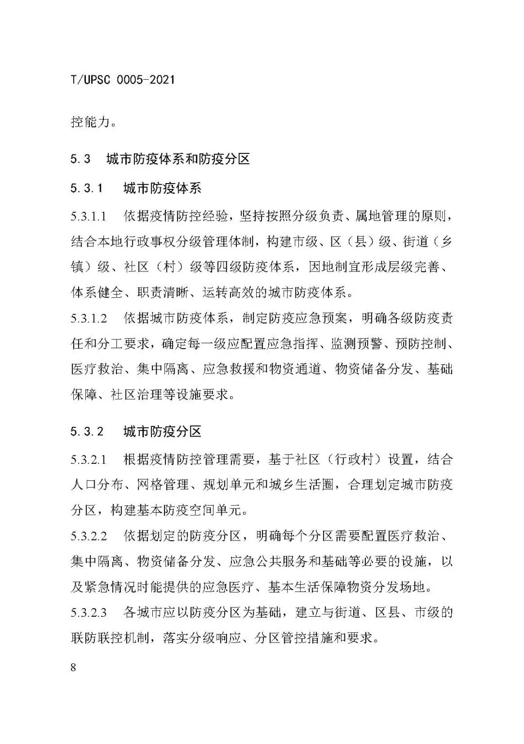 团体标准《城市防疫专项规划编制导则》发布 团体标准《城市防疫专项规划编制导则》发布