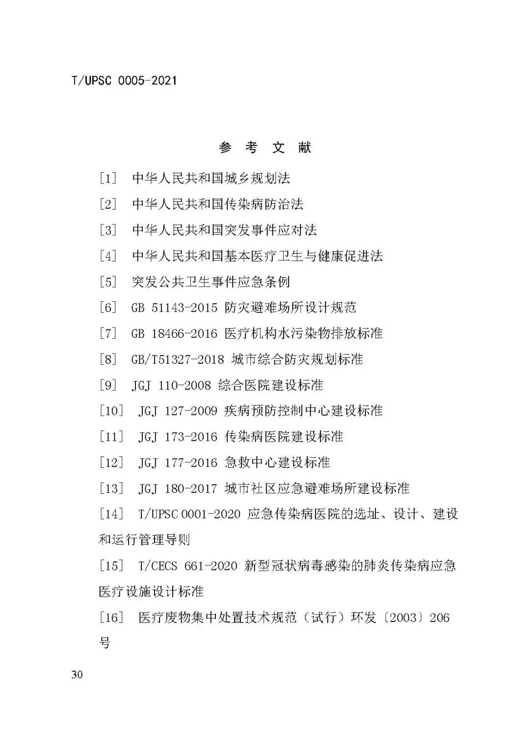 团体标准《城市防疫专项规划编制导则》发布 团体标准《城市防疫专项规划编制导则》发布
