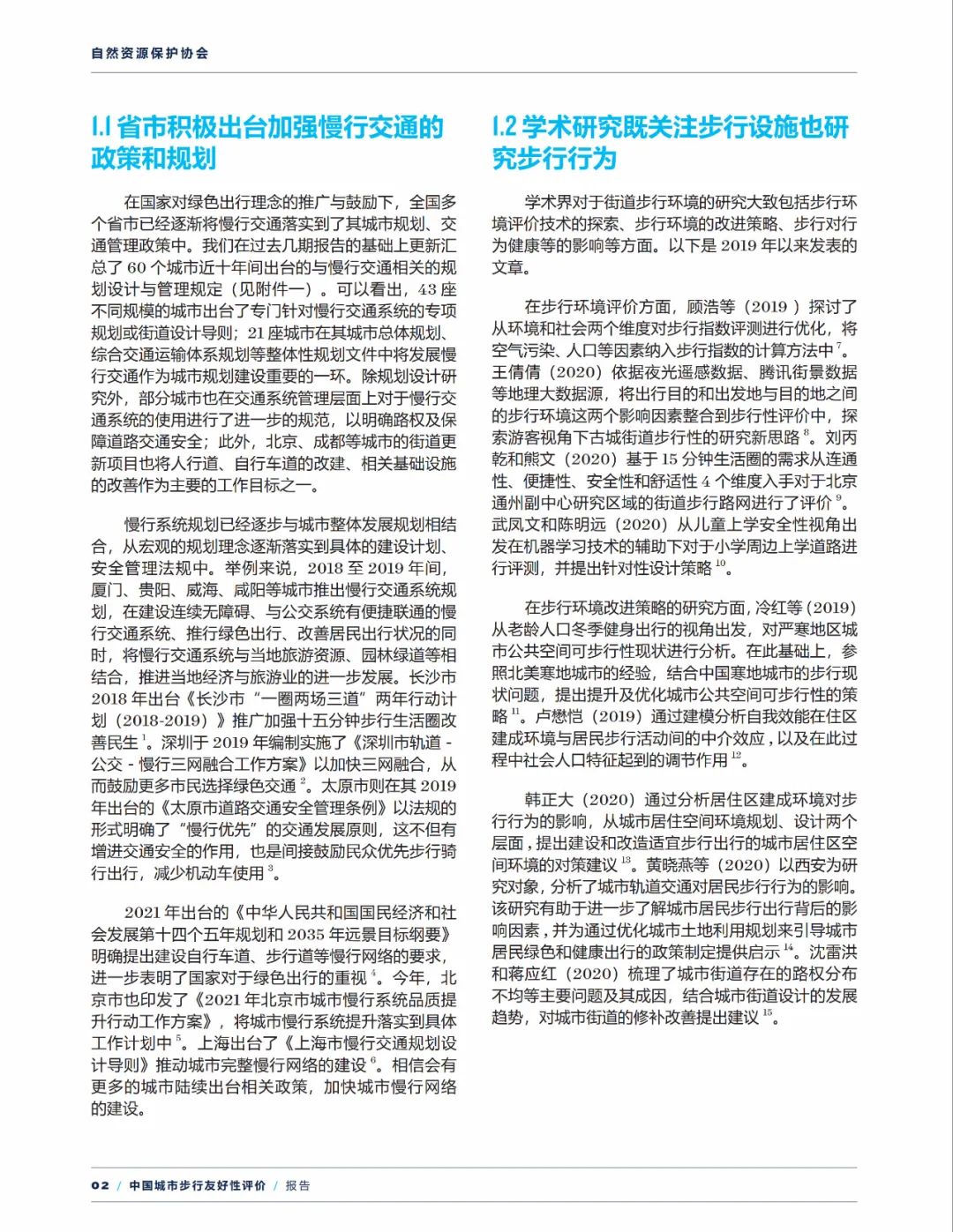 报告下载 | 中国城市步行友好性评价——步行设施改善状况研究（2021）