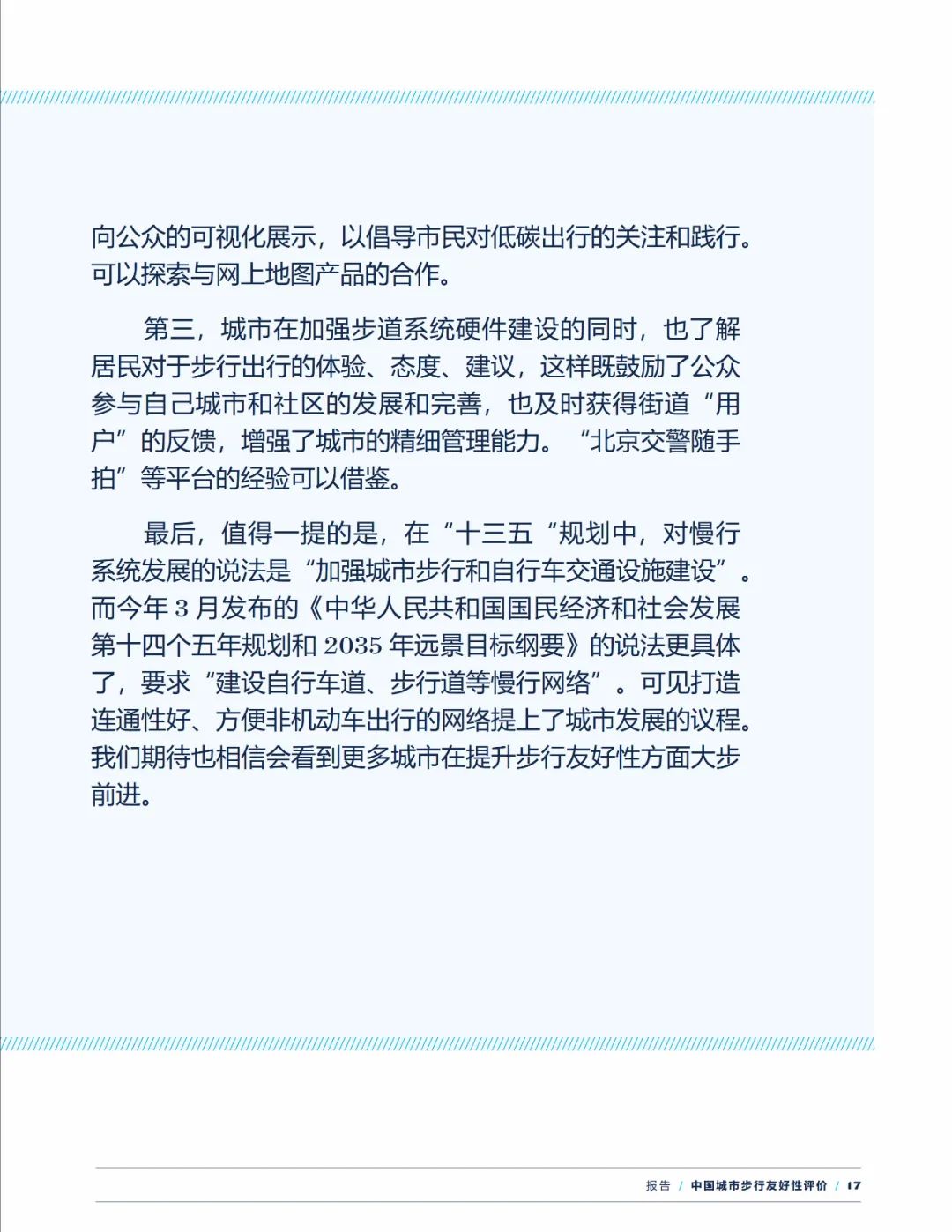 报告下载 | 中国城市步行友好性评价——步行设施改善状况研究（2021）
