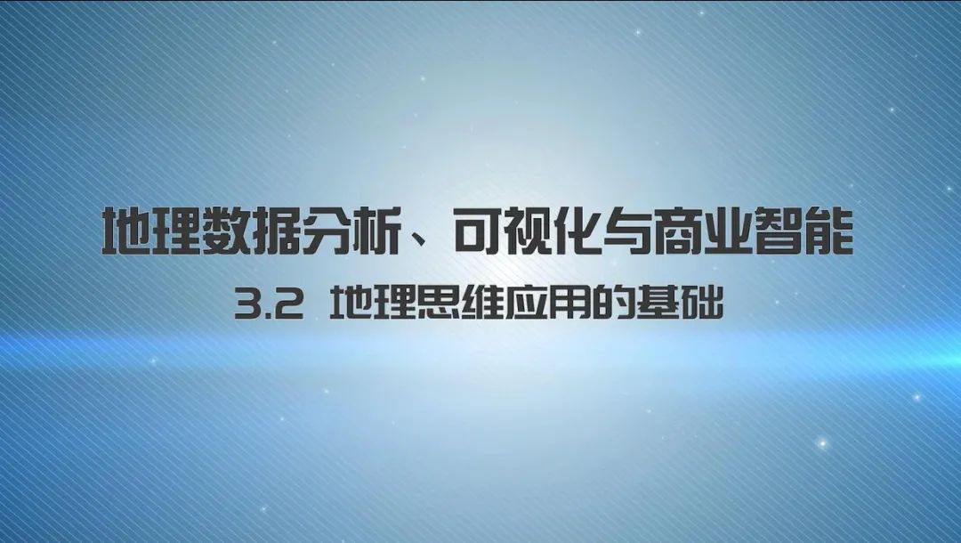 第三章《地理数据分析、可视化与商业智能》 | 《新城市科学》2021秋季学期MOOC 上新啦！
