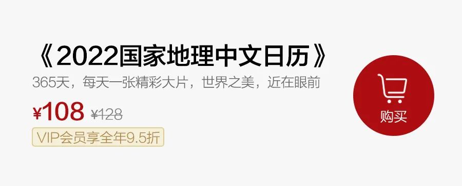 2022《国家地理》日历：世界之美，近在眼前