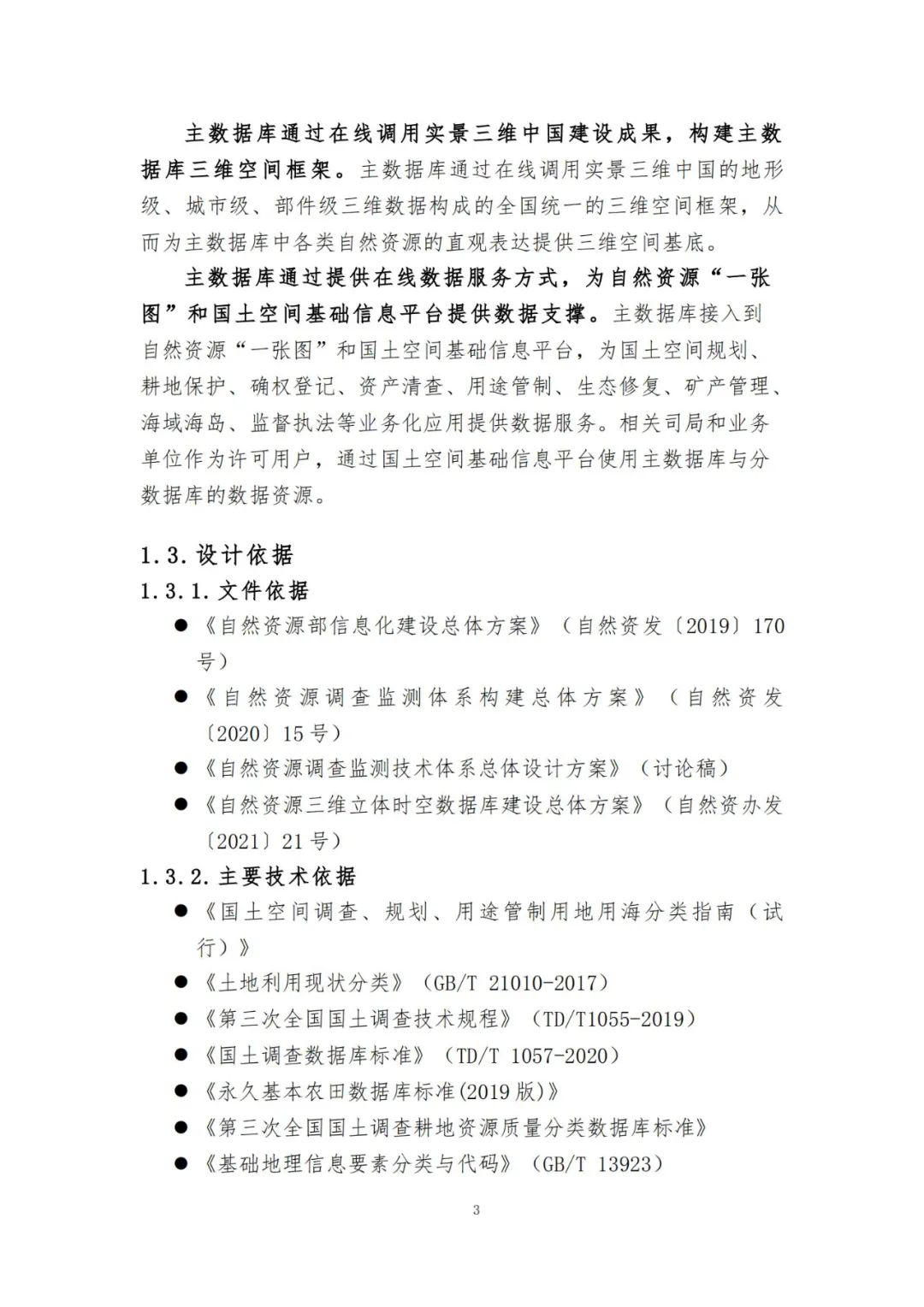 《自然资源三维立体时空数据库主数据库设计方案（2021版）》印发